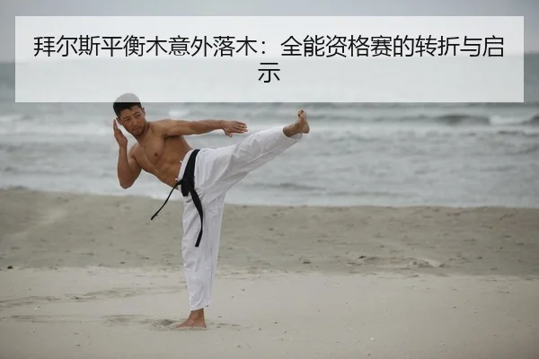 bai-er-si-ping-heng-mu-yi-wai-luo-mu-quan-neng-zi-ge-sai-de-zhuan-zhe-yu-qi-shi-2-777.jpg